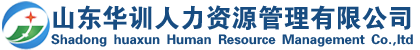 山(shān)東華訓人力資源管理(lǐ)有(yǒu)限公(gōng)司